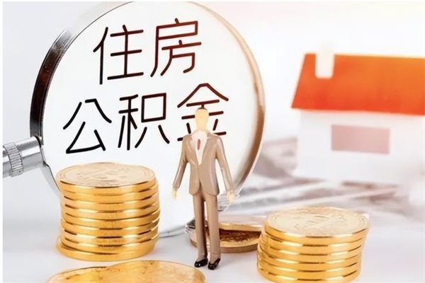 内江公积金离京后怎么取（离京了公积金可以取出来吗?都需要什么材料）