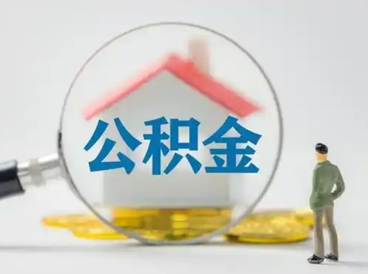 内江离职了怎样取公积金（离职了取住房公积金怎么取）