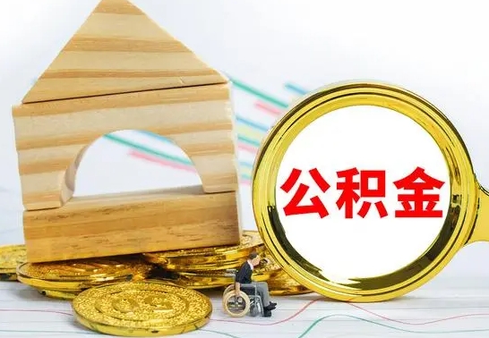 内江离职了公积金什么时候能取（离职后住房公积金啥时候能取出来）