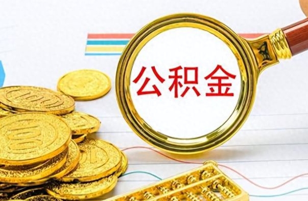 内江离职了能不能取公积金（离职了可以提取公积金吗?）